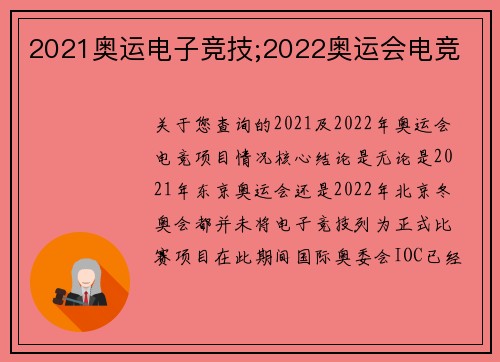 2021奥运电子竞技;2022奥运会电竞