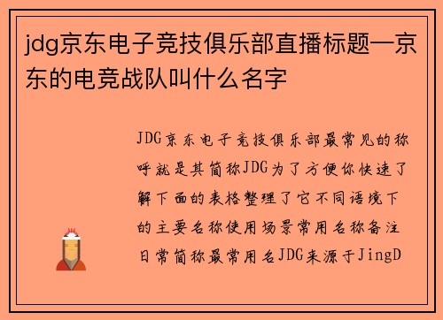 jdg京东电子竞技俱乐部直播标题—京东的电竞战队叫什么名字