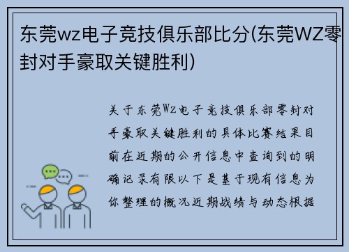 东莞wz电子竞技俱乐部比分(东莞WZ零封对手豪取关键胜利)