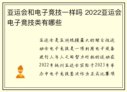亚运会和电子竞技一样吗 2022亚运会电子竞技类有哪些
