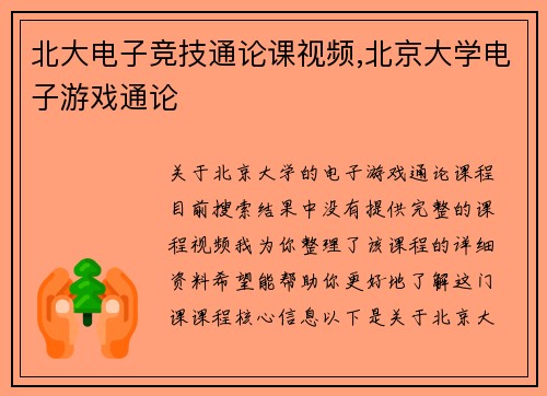 北大电子竞技通论课视频,北京大学电子游戏通论