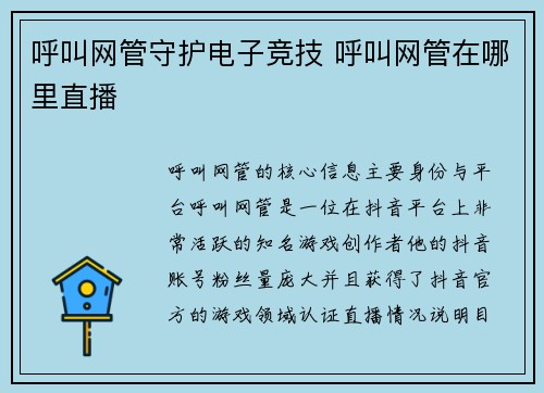 呼叫网管守护电子竞技 呼叫网管在哪里直播