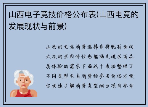 山西电子竞技价格公布表(山西电竞的发展现状与前景)